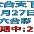 六合天下-1月27日六合彩號碼預測2-上期中23