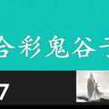 六合彩鬼谷子 1月27日 3支 特別號 特码 版本1