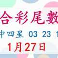 六合彩尾數王 1月27日 上期中四星 03 23 14 36 版路預測版本2 準11進12 不斷版