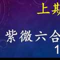 紫微六合彩 1月27日 上期中03 單號定位,雙號拖牌版路獨家大公開