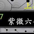 紫微六合彩 1月27日 上期中03 紫微上天指示正規抓牌版路