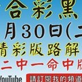 (精準2中1版)(第1版)[六合黑貓1月30號]六合彩精彩版路解說#號碼預測#香港六合彩版路