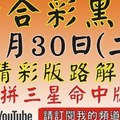 (拼三星版路)[六合黑貓1月30號]六合彩精彩版路解說#號碼預測#香港六合彩版路