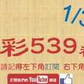 [今彩539神算] 1月30日 5支 單號定位 雙號 拖牌