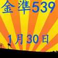 金準539] 今彩539 1月30日 規規矩矩正統版路逼牌法