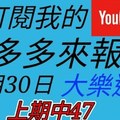 錢多多來報號-上期中47-2018/01/30(二)大樂透 心靈報號