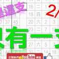 2月1日 六合彩爆報 只有一支 就是這支 不斷版路