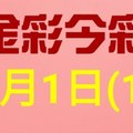 $金彩今彩$ 今彩539--2月1日連續版路號碼揭密(1)