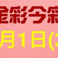 $金彩今彩$ 今彩539--2月1日連續版路號碼揭密(3)