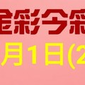 $金彩今彩$ 今彩539--2月1日連續版路號碼揭密(2)