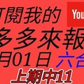 錢多多來報號-上期中11-2018/02/01(四)六合彩 心靈報號