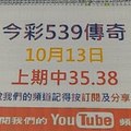 [今彩539傳奇]10月13日今彩539號碼參考2-上期中35.38