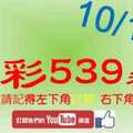 [今彩539神算] 10月15日 5支 單號定位 雙號 拖牌