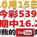 今彩539樂透奇俠-10月15日今彩539號碼預測3-上期中16.27