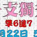 10月22日 今彩539版路 一支獨秀 準6進7