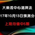 大樂透中心選牌法10月13日預測分析 上期中四加一