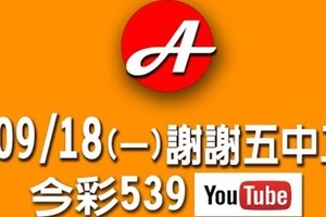 $金彩今彩$ 今彩539--9月18日連續版路號碼揭密加上謝謝上期五中二，差強人意