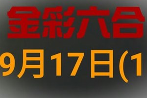 ◆金彩六合◆六合彩 9月17日 連開孤支版路 （1）+ 連開孤支版路 （2）+九月玫瑰兩支獨碰六合