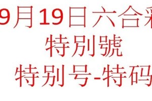 9月19日六合彩特別號參考-特别号-特码参考