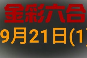 ◆金彩六合◆六合彩 9月21日 連開孤支版路 （1）+特別號拖牌參考