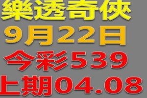 樂透奇俠-9月22日今彩539號碼預測