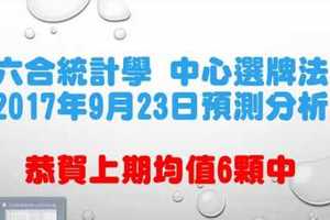 六合統計學中心選牌法2017年9月23日預測分析 恭賀上期中6顆