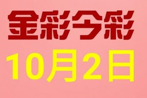 $金彩今彩$ 今彩539--10月2日連續版路號碼揭密