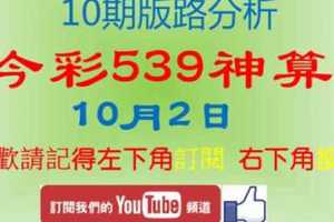 [今彩539神算] 10月2日 獨支 10期版路分析