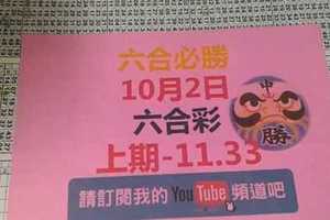 六合必勝-上期11.33-10月2日六合彩號碼預測1版