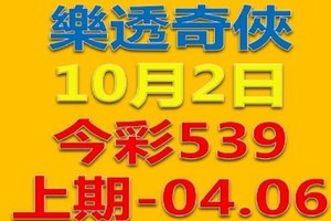樂透奇俠-上期中04.06今彩539-10月2日號碼預測
