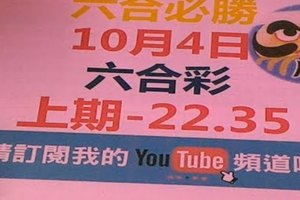 六合必勝-上期22.35-10月4日六合彩號碼版路1版