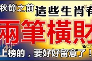 中秋之前，還有兩筆橫財要發，這三大生肖好好留意了！