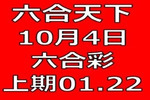 六合天下-10月4日六合彩號碼預測-上期01.22