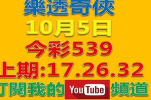 樂透奇俠-上期中17.26.32今彩539-10月5日號碼預測
