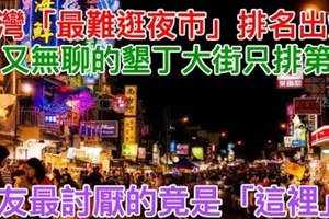 台灣「最難逛夜市」排名出爐，貴又無聊的墾丁大街只排第4...網友最討厭的竟是「這裡」!