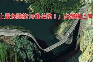 「世上最危險的10條公路！」台灣榜上有名！#8那彎道也太壯觀