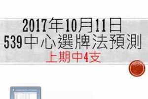 今彩539中心選牌法10月11日預測分析 恭賀上期仍中4顆