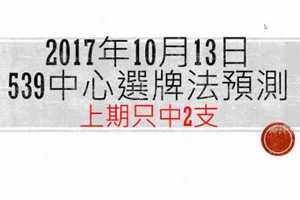 今彩539中心選牌法10月13日 上期小中2支|539大數據統計學