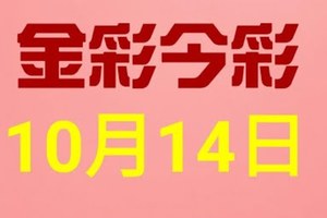 $金彩今彩$ 今彩539--10月14日連續版路號碼揭密