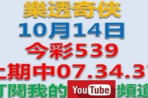 樂透奇俠-10月14日今彩539號碼預測-上期中07.34.37