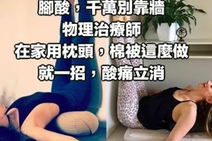 背痛 腳酸，千萬別靠牆！物理治療師：在家用枕頭，棉被這麼做。就一招，酸痛立消！