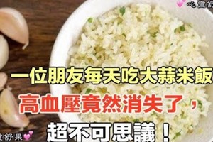 一位朋友每天吃大蒜米飯高血壓竟然消失了，超不可思議！