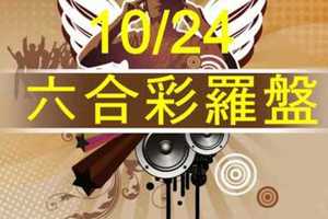 六合彩羅盤 10月24日 羅盤轉轉轉 轉出獨碰牌 版路