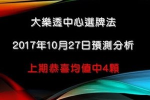 大樂透中心選牌法2017年10月27日預測分析 上期恭喜中四顆