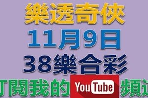 38樂合彩(威力彩)-11月9日號碼預測