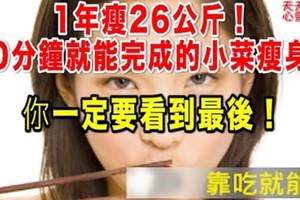 1年瘦26公斤！10分鐘就能完成的小菜瘦身法 你一定要看到最後！