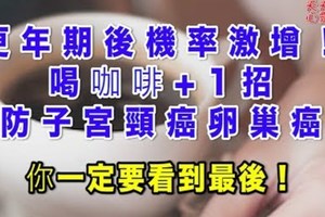 更年期後機率激增！喝咖啡+1招防子宮頸癌、卵巢癌 這不分享還是人嗎？