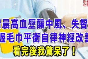 清晨高血壓釀中風、失智！握毛巾平衡自律神經改善 真是太天才了！