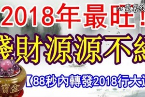 超準！ 2018年最旺的四大生肖！一整年紅紅火火，錢財源源不絕【88秒內轉發2018行大運】