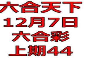 六合天下-12月7日六合彩號碼預測-上期44